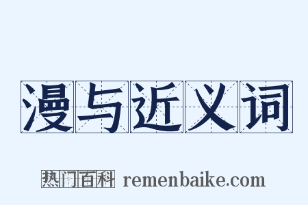 漫与近义词是什么意思的图片